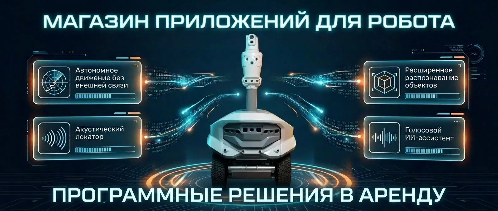 Магазин приложений SMP Store для робота «Трал Патруль» Охранный робот «Трал Патруль» и программные приложения SMP Store